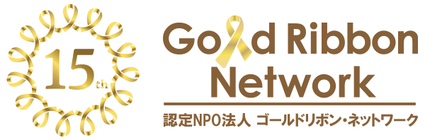 認定NPO法人ゴールドリボン・ネットワーク